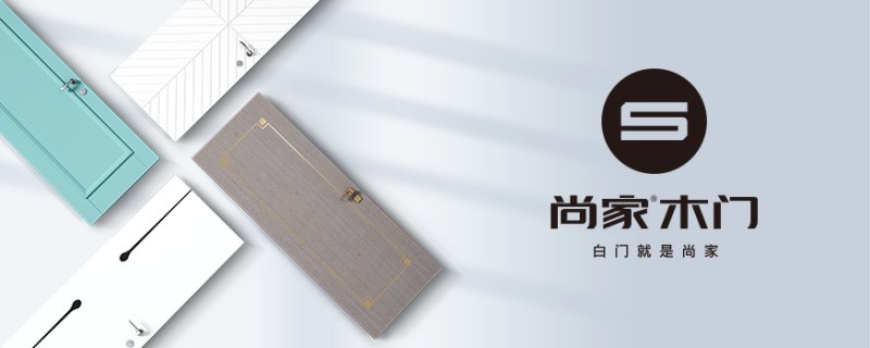 尚家木门品牌实力怎么样？尚家木门加盟要求高不高？_2