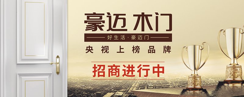 豪迈木门加盟电话是多少？加盟豪迈木门靠谱吗?