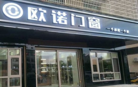 中国十大门窗品牌有哪些牌子适合加盟?欧诺门窗怎么样|加盟评测_4/