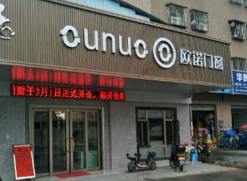 中国十大门窗品牌有哪些牌子适合加盟?欧诺门窗怎么样|加盟评测_6/