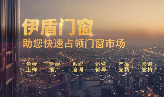 伊盾门窗是上市公司吗 加盟伊盾门窗要多少资金|加盟评测