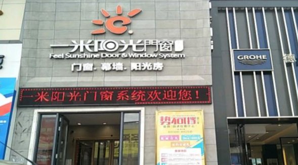 门窗加盟代理哪家好?选一米阳光门窗生财有门道|加盟评测_2
