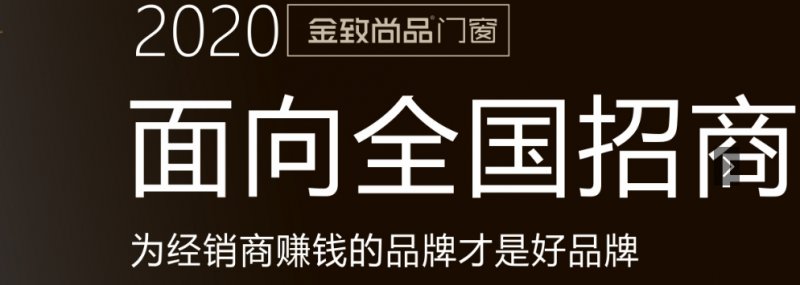 中国十大门窗品牌之一 加盟金致尚品门窗需要多少钱|加盟评测