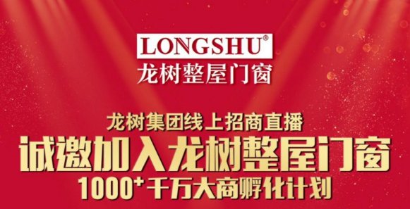 一线品牌门窗排名品牌 龙树整屋门窗干万大商孵化计划来袭|加盟评测_4