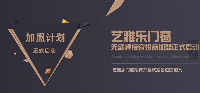 加盟艺雅乐门窗要多少钱 广东30个品牌门窗排名|加盟评测_2