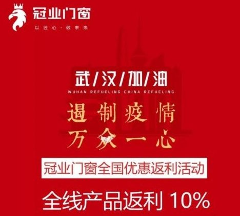 共同战疫冠业大返利开启，加盟东莞冠业门窗怎么样|加盟评测