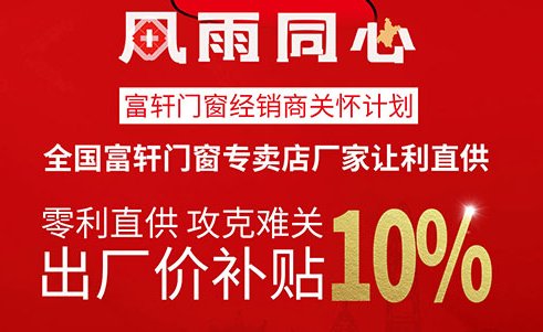 富轩出厂补贴10%风雨同心 现在加盟富轩门窗好吗|加盟评测_2